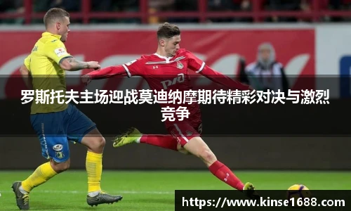 罗斯托夫主场迎战莫迪纳摩期待精彩对决与激烈竞争