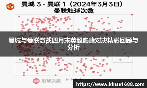 曼城与曼联激战四月末英超巅峰对决精彩回顾与分析