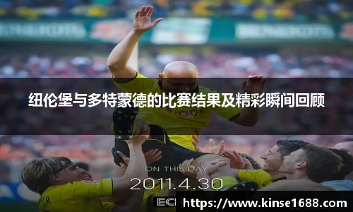 纽伦堡与多特蒙德的比赛结果及精彩瞬间回顾