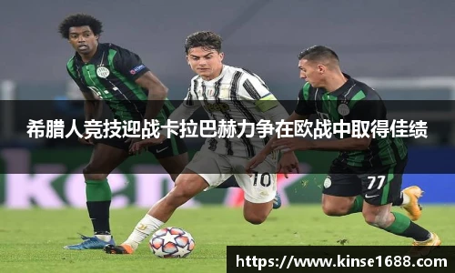 希腊人竞技迎战卡拉巴赫力争在欧战中取得佳绩