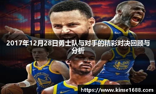 2017年12月28日勇士队与对手的精彩对决回顾与分析